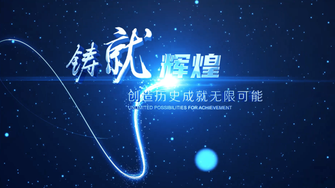光线穿梭深蓝大事记片头ii