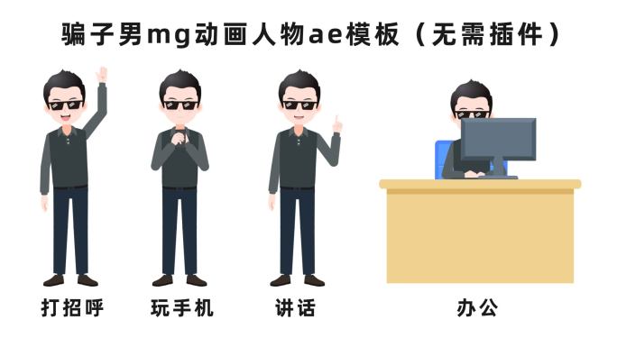 骗子网络诈骗分子坏人mg动画人物ae模板