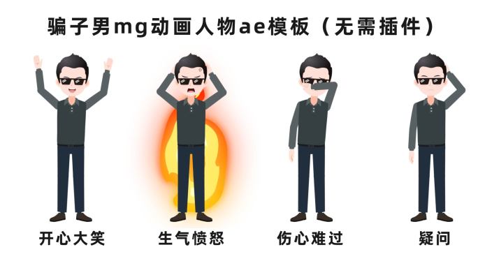 骗子网络诈骗分子坏人mg动画人物ae模板