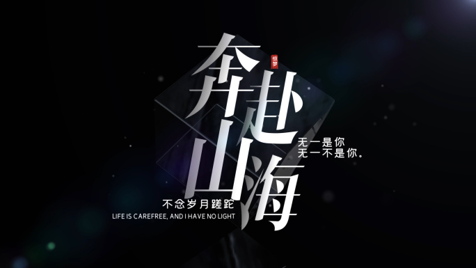 光影文字片头