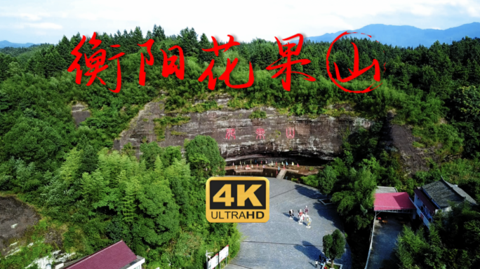衡阳花果山