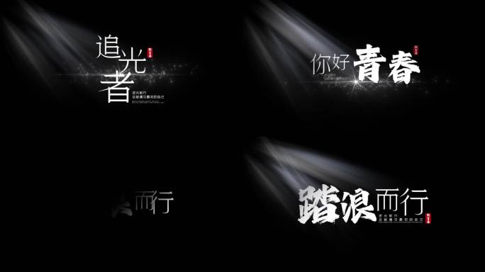 光影文字标题