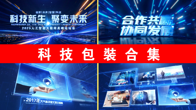 【限时合集促销】科技片头图片数据包装