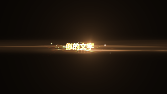 【AE模板】文字出现光效