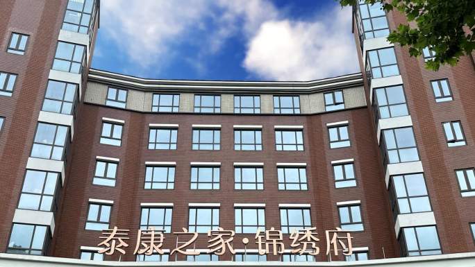 泰康保险集团 康泰之家 锦绣府养老社区