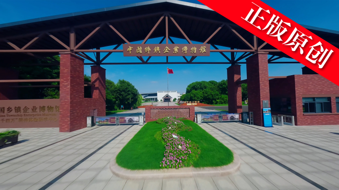 中国乡镇企业博物馆4K航拍穿越机