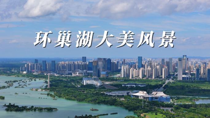 环巢湖大美风光