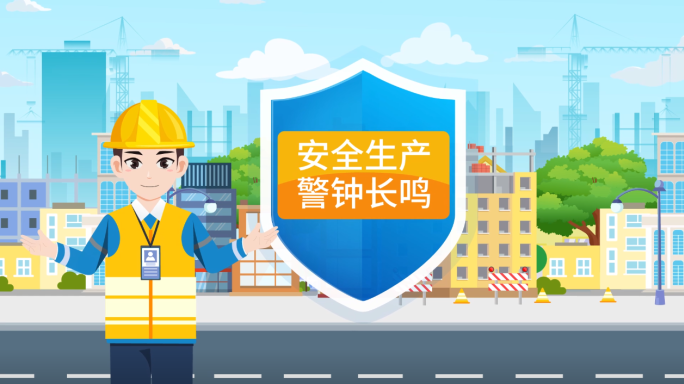 施工安全MG动画