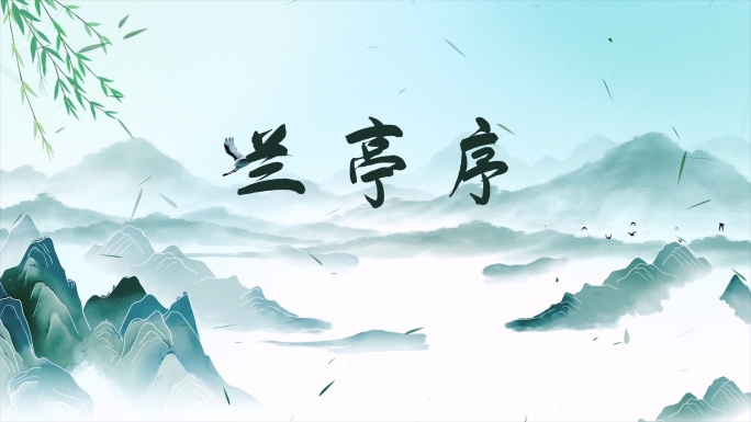 《兰亭序》古风配乐成品