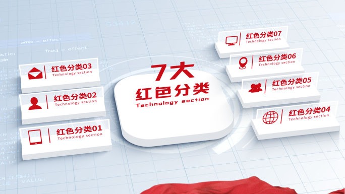 无插件-7大简洁红色三维科技信息分类AE