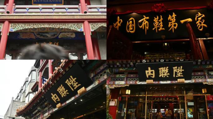 内联升，中国布鞋第一家，前门店