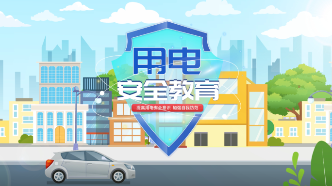 用电安全防触电MG动画