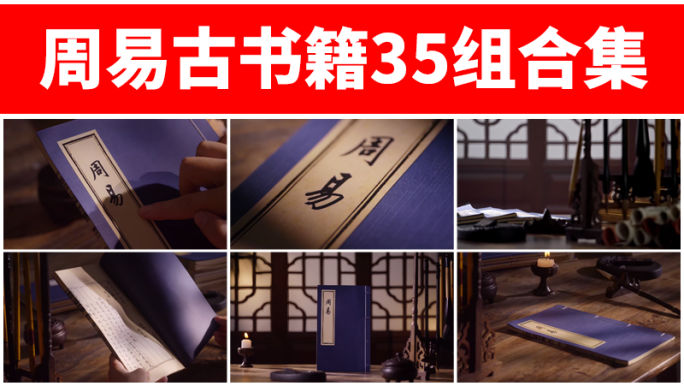 周易经典文学传统传承古书典籍国学翻书