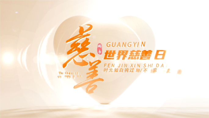 公益慈善片头