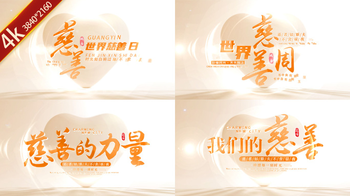 公益慈善片头