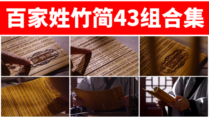 百家姓竹简卷轴古人读书古风禅意