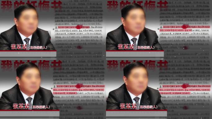 反腐忏悔书AE模板