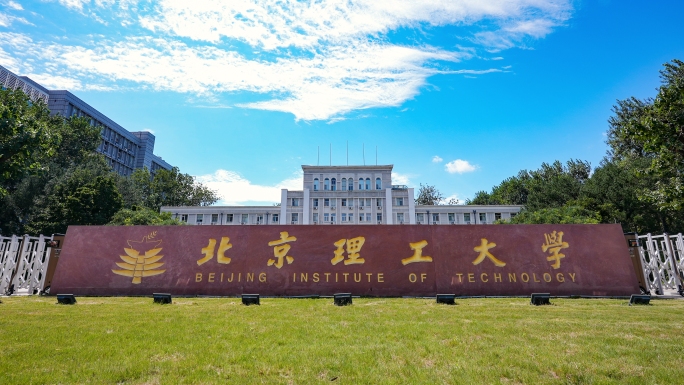 北京理工大学空镜合集