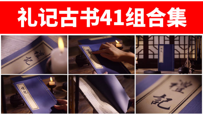 礼记古书看书翻书国学经典传统文学儒学