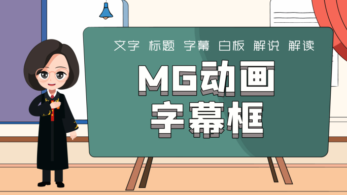 女法官 文字板AE模板