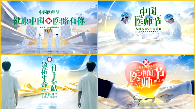 医师节片头