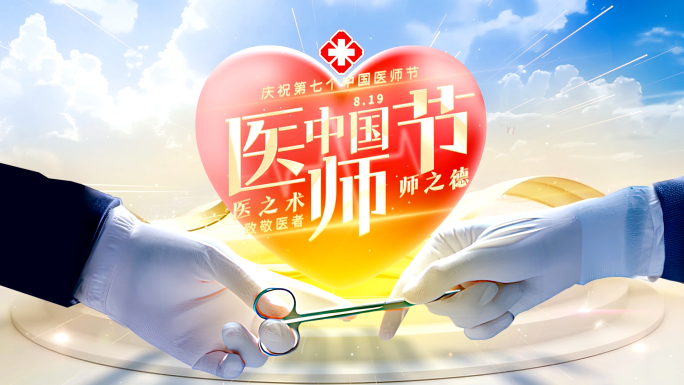 医师节片头