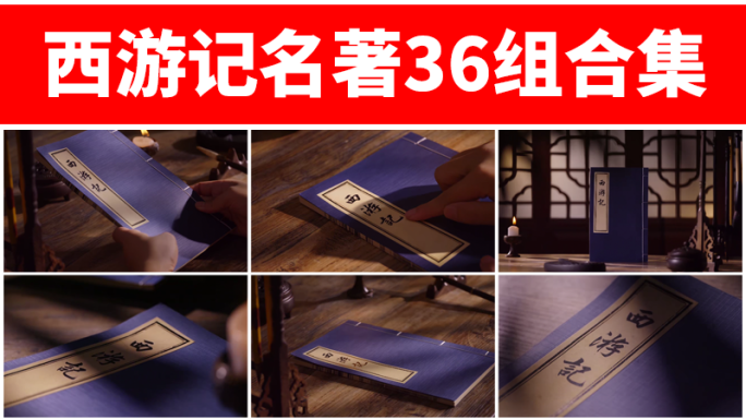西游记名著经典小说古书古代文学游记