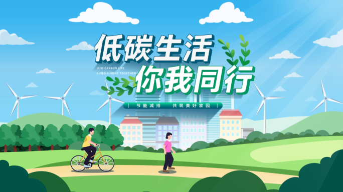 绿色低碳MG动画