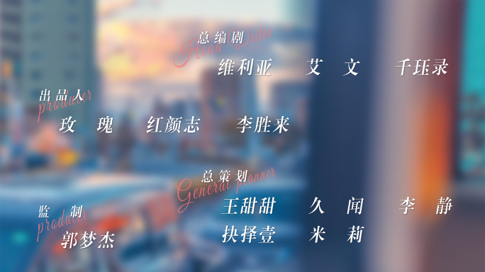 时尚片头字幕演员表