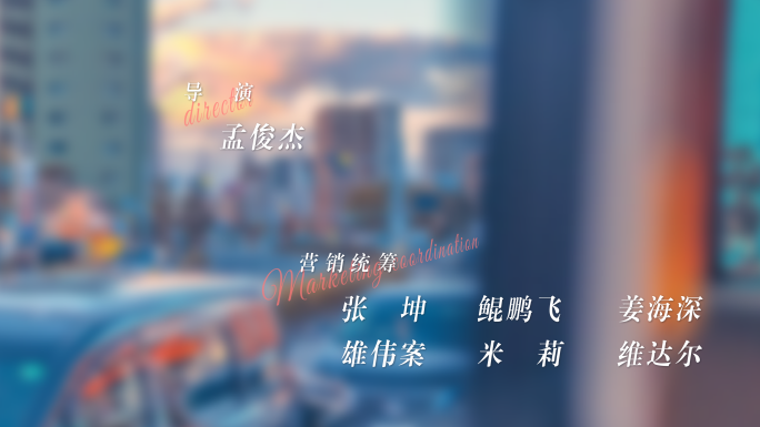 时尚片头字幕演员表