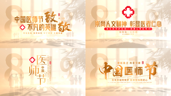 8.19医师节 AE模板