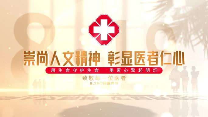 8.19医师节 AE模板