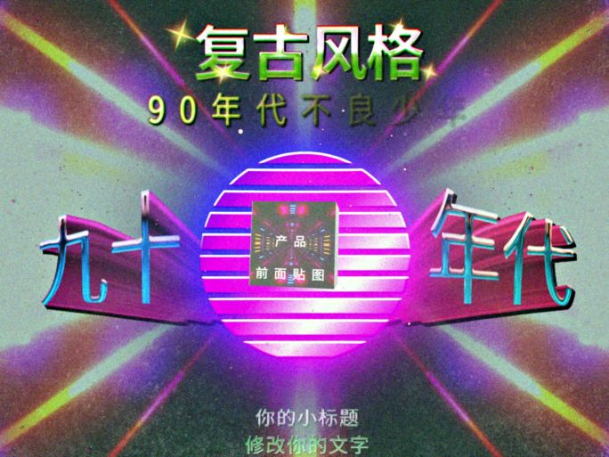 8090年代复古旧广告产品片头落版