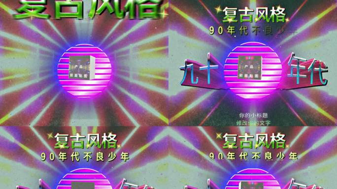 8090年代复古旧广告产品片头落版