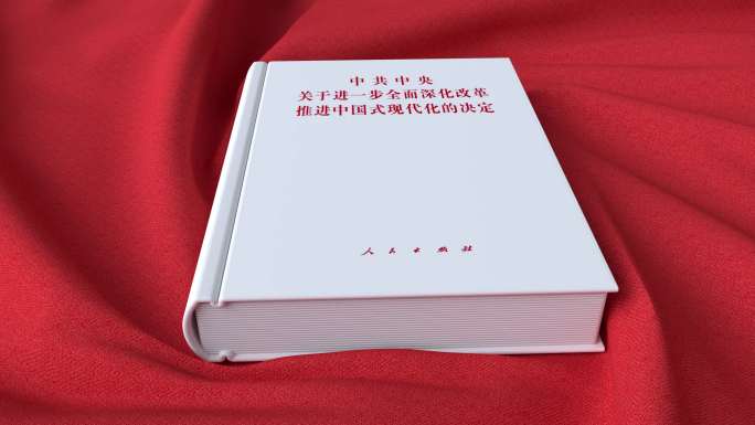 二十届三中全会学习资料