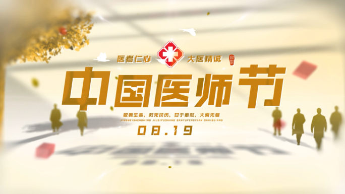 中国医师节片头