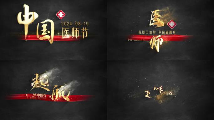 【正版原创】医师节