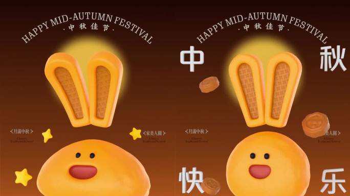 中秋快乐动态海报视频