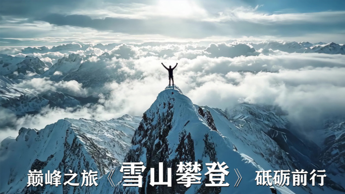 雪山攀登砥砺前行