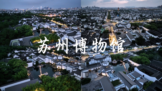 苏州博物馆夜景