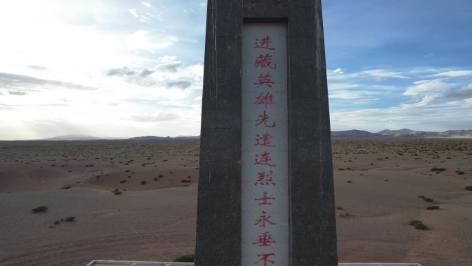 进藏英雄先遣连纪念碑