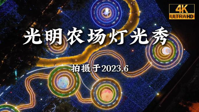 深圳光明农场灯光秀航拍合集