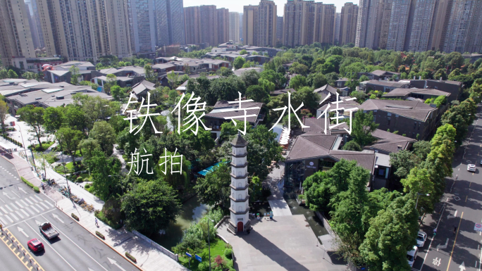 成都铁像寺水街航拍 成都铁像寺 陈锦茶铺
