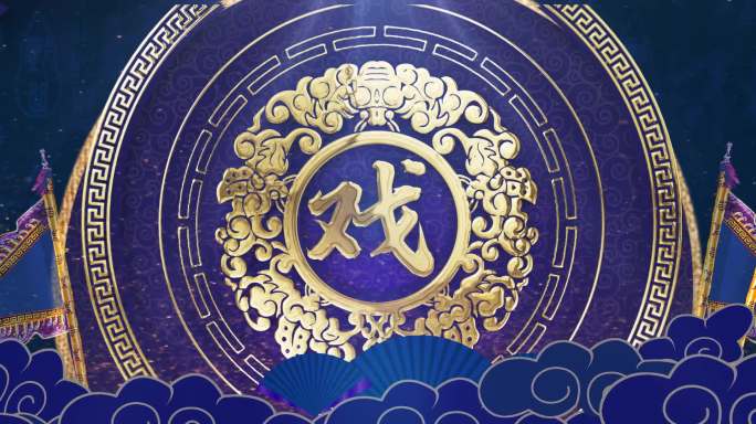 戏曲背景