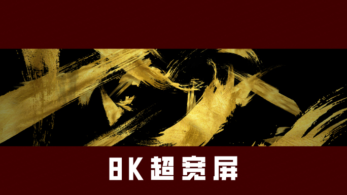 【8K】墨迹笔画背景素材