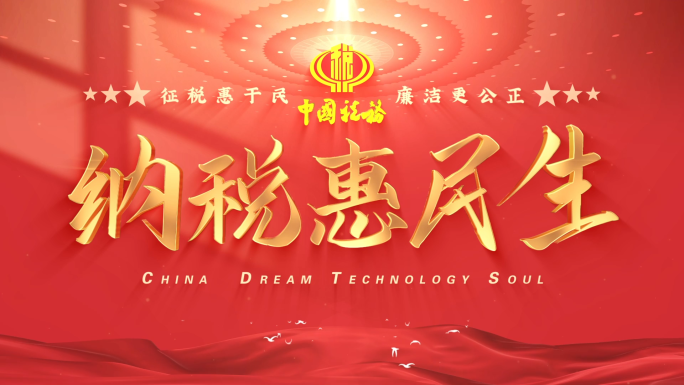 红色照片汇聚税务片头【无需插件】
