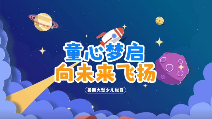 儿童宇宙卡通动画片头
