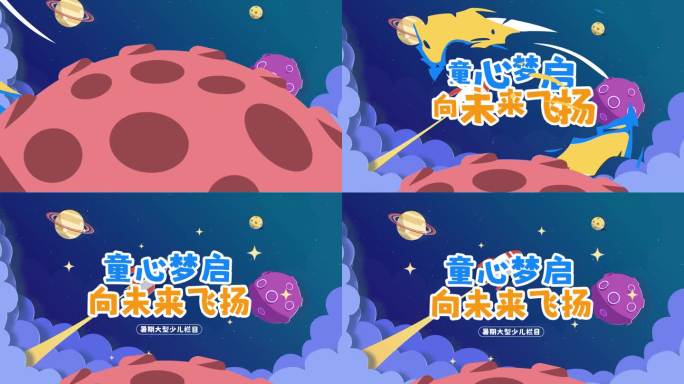 儿童宇宙卡通动画片头