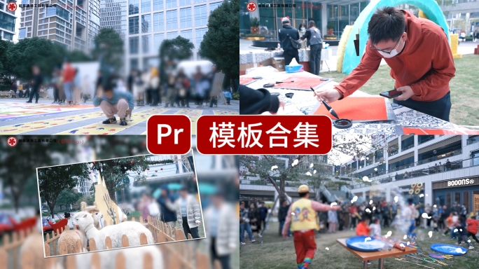 活动快剪快闪团建活动花絮pr模版
