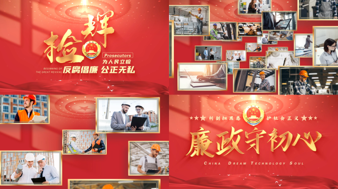 【无插件】照片汇聚检察院片头标题